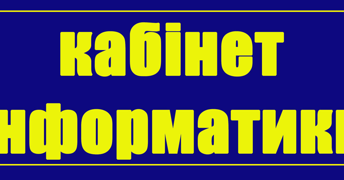 Підписи для оформлення кабінетів | Ілюстрації. Дидактичні матеріали