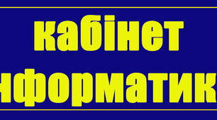 Підписи для оформлення кабінетів