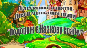 Конспект підсумкового інтегрованого заняття "Подорож в Казкову країну" для ІІ молодшої групи