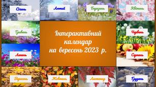 Інтерактивний календар свят, знаменних подій і ювілеїв на вересень 2023 року.