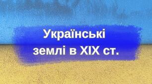 Українські землі в ХІХ ст.