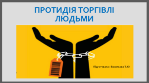 Презентація " Протидія торгівлі людми"