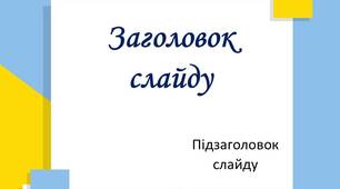 Фон для презентації в українському стилі 2023