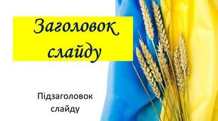 Фон для презентації в українському стилі 2023