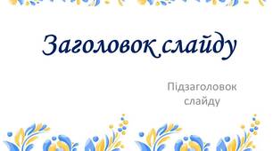 Фон для презентації в українському стилі 2023