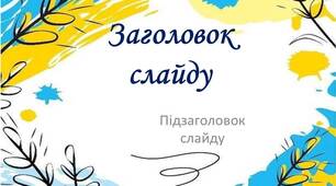 Фон для презентації в українському стилі 2023