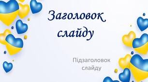 Фон для презентації в українському стилі 2023