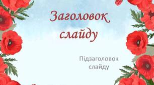 Фон для презентації в українському стилі 2023