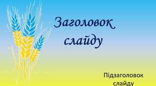 Фон для презентації в українському стилі 2023