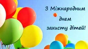 Міжнародний день захисту дітей