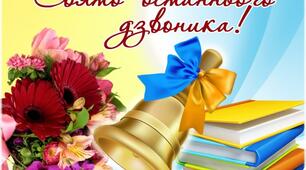 Останній дзвінок