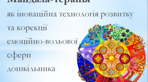 Презентація "Мандала-терапія як іноваційна технологія в роботі з дошкільниками"