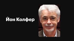 Йон Колфер. Біографія. Творчій шлях.