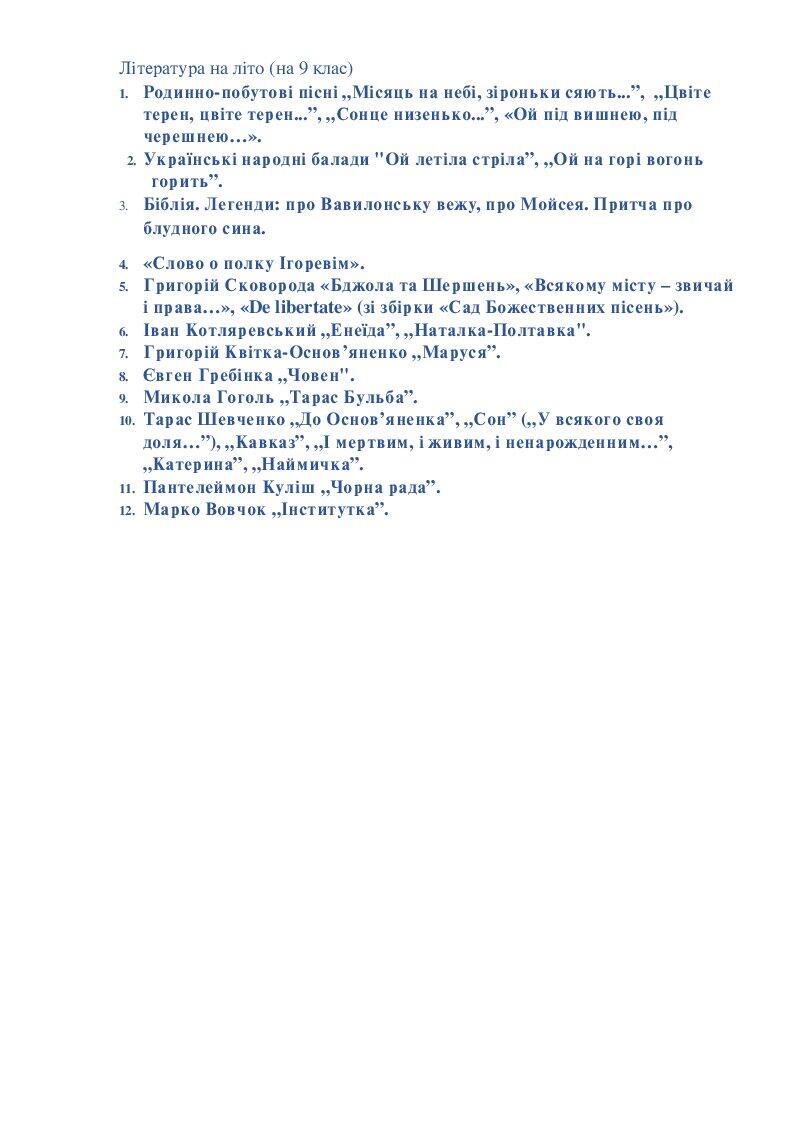 Література на літо (на 9 клас) | . Українська література