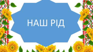 Чи уважний ти читач? Андрій М'ястківський "Наш рід"