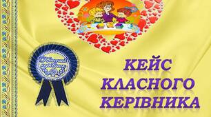Методичний кейс "Класний керівник"