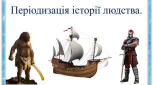 Презентація "Періодизація історії людства"