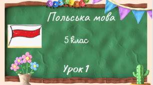 5 клас.Урок 1.Алфавіт. Читання та писання літер і, о, е, и, у, а, ó.