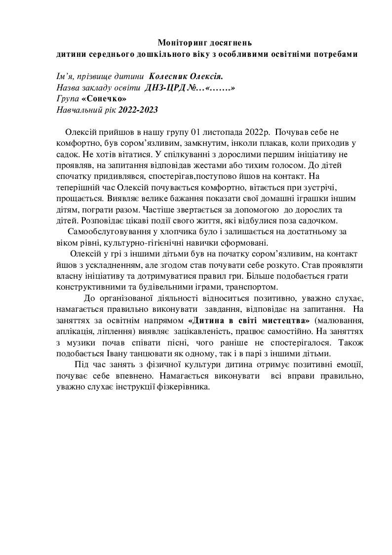 Мониторинг досягнень дитини з ООП. | . Дошкільна освіта