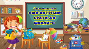 Дидактична гра: "Що потрібно брати до школи?" (старший дошкільний вік)