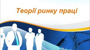 Презентація на тему: "Теорії ринку праці"