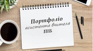 Презентація (портфоліо) асистента вчителя на тему : «Активізація пізнавальної діяльності в учнів з ООП шляхом впровадження сучасних освітніх технологій»