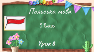 Урок 8.Алфавіт.Читання та писання літер g, n, ń, f, h.Написання слів з ch i h