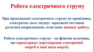 Робота та потужність електричного струму