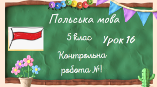 Урок 16.Контрольна робота №1