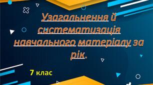 Узагальнення й систематизація навчального матеріалу за рік.