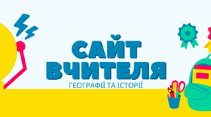 Шаблон сайту вчителя географії та історії
