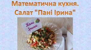 Математична кухня. Салат "Пані Ірина"