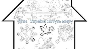 Велика розмальовка для колективної роботи  " Діти України хочуть миру" (6 аркушів А4)