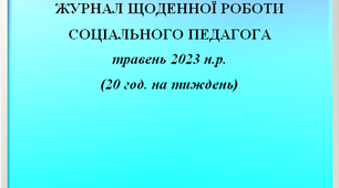Журнал щоденної роботи соціального педагога за травень 2023 року (заповнений)