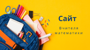 Шаблон сайту вчителя математики