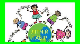 Пакет документів у літній оздоровчий табір