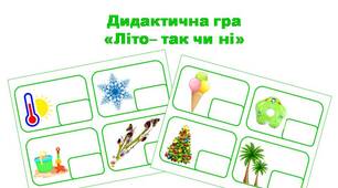 Дидактична гра "Літо- так чи ні" (ознайомлення з природою)