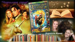 Чарівний світ книги Корнелії Функе "Чорнильне серце"