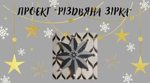 Ідея для проекту "Виготовлення різдвяної зірки"