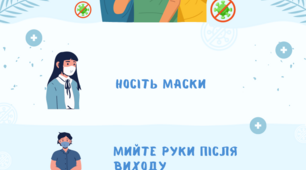 Пам'ятка-інфографіка "Як уникнути COVID-19" для учнів 1-11 класів