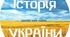 Підсумковий тест із історії України за 10 клас