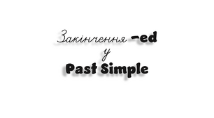 Закінчення -ed у Past Simple - A1