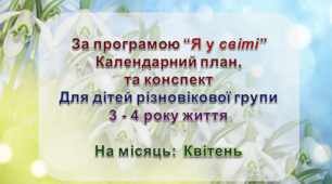 Конспект з музичного заняття + календарний план. 3-4 рік життя (КВІТЕНЬ)