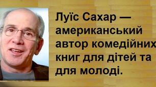 Луїс Сашар біографія, творчій шлях.