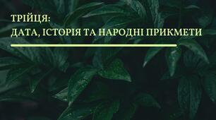 Трійця: дата, історія та традиції