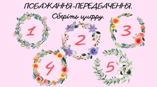 Елемент для сценаріїв. Побажання-передбачення.