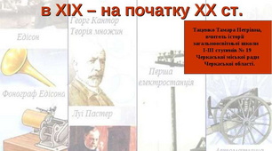 РОЗВИТОК КУЛЬТУРИ І ПОВСЯКДЕННЕ ЖИТТЯ (КІНЕЦЬ ХVІІІ – ПОЧАТОК ХХ СТ.)