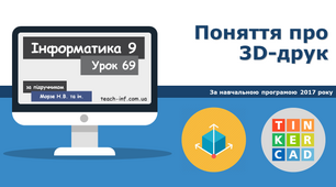 Поняття про 3D-друк