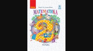 Підсумкове річне оцінювання з математики (Гісь,О., Філяк І.)