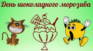 Конкурсна програма  "День шоколадного морозива" для літнього табору/майданчика.